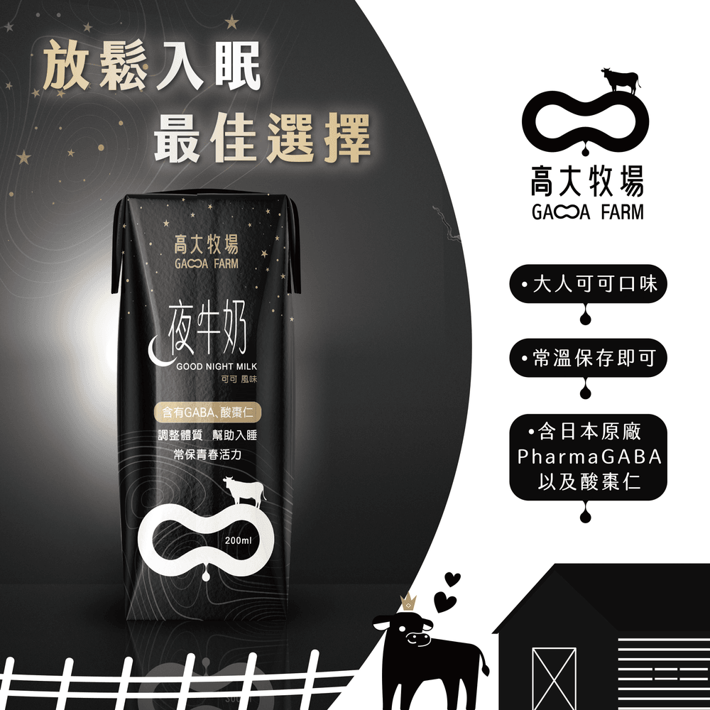 【高大牧場】夜牛奶 (200ml*24瓶/箱)