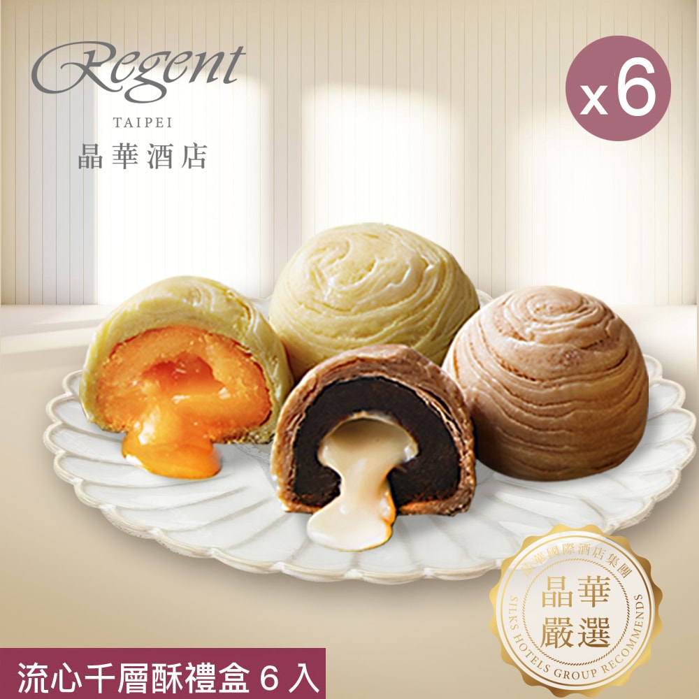 【晶華酒店】流心千層酥禮盒(6入/盒)(中秋/月餅/熱銷)