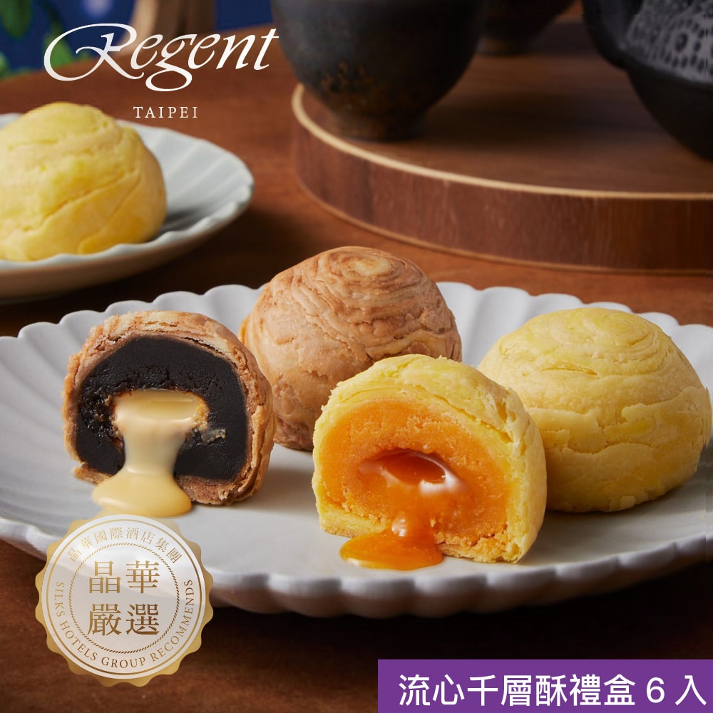 【晶華酒店】流心千層酥禮盒(6入/盒)(中秋/月餅/熱銷)