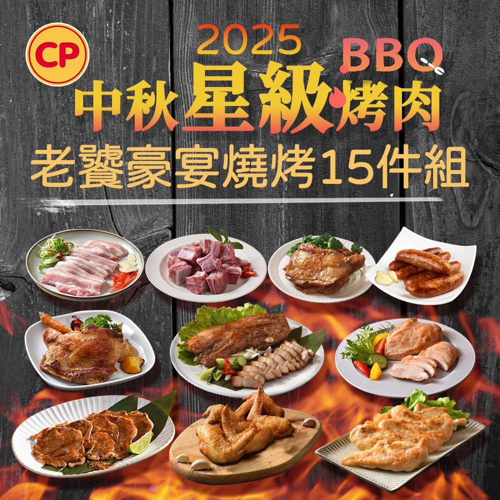 【卜蜂】2025 老饕豪宴燒烤15件組(5-6人份)_中秋烤肉.露營.居家料理