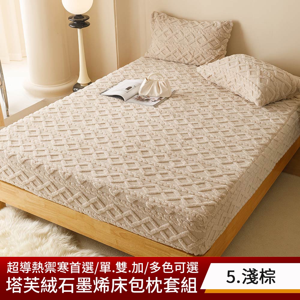 【京都手祚】塔芙絨石墨烯鋪棉床包枕套組 買就送 石墨烯鋪棉薄床墊(單/雙/加 均一價/床包枕套組/石墨烯墊)