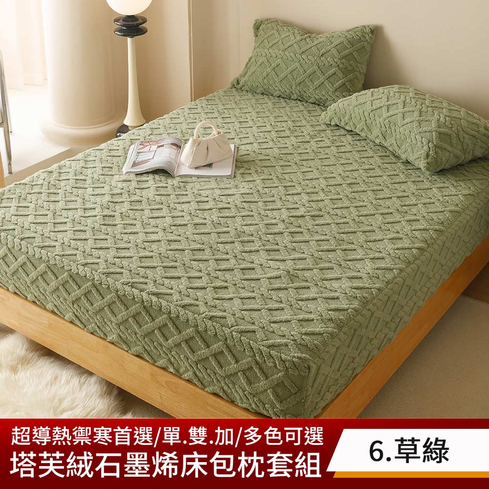 【京都手祚】塔芙絨石墨烯鋪棉床包枕套組 買就送 石墨烯鋪棉薄床墊(單/雙/加 均一價/床包枕套組/石墨烯墊)