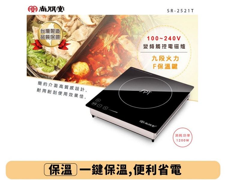 【尚朋堂】嵌入式IH變頻電磁爐SR-2521T