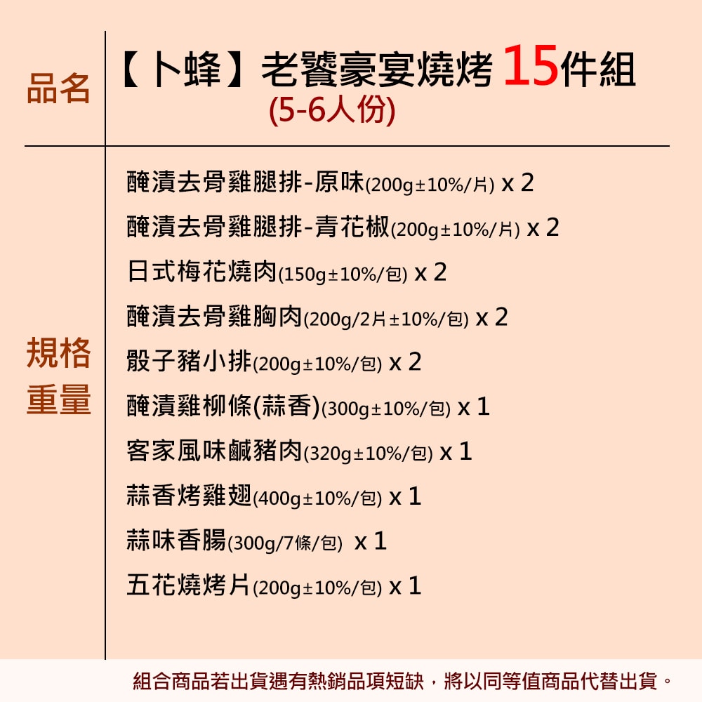【卜蜂】2025 老饕豪宴燒烤15件組(5-6人份)_中秋烤肉.露營.居家料理