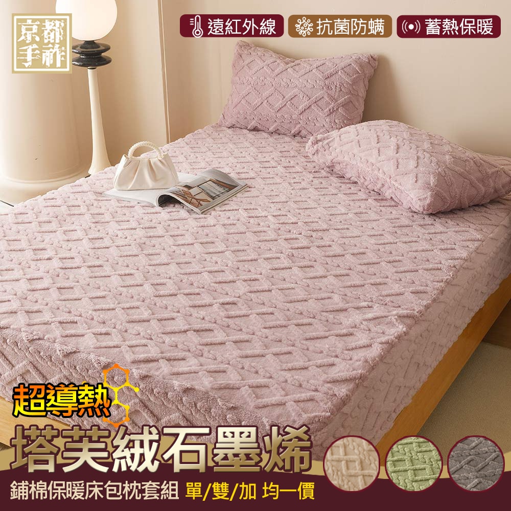 【京都手祚】塔芙絨石墨烯鋪棉床包枕套組 買就送 石墨烯鋪棉薄床墊(單/雙/加 均一價/床包枕套組/石墨烯墊)