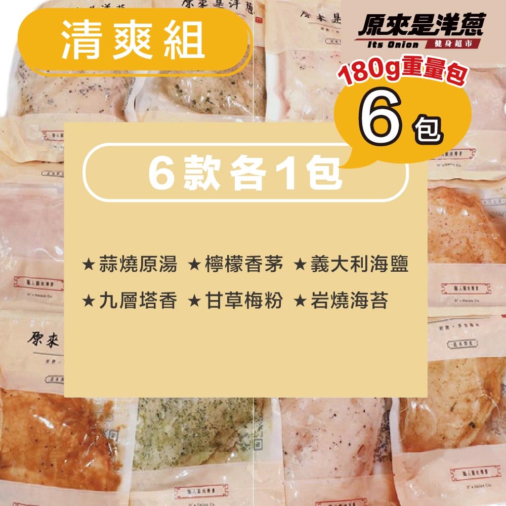 【原來是洋蔥】舒肥雞胸肉180gx6包(口味固定)