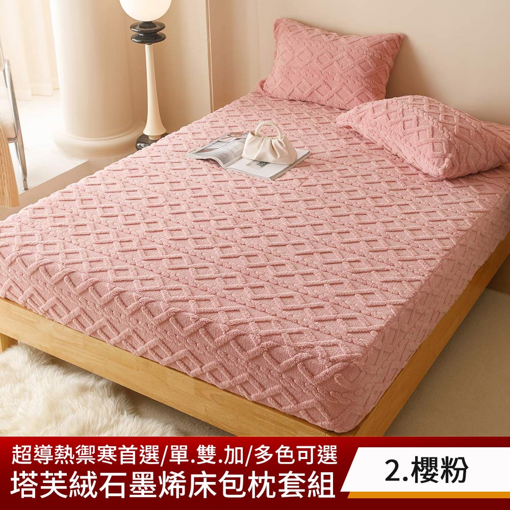 【京都手祚】塔芙絨石墨烯鋪棉床包枕套組 買就送 石墨烯鋪棉薄床墊(單/雙/加 均一價/床包枕套組/石墨烯墊)