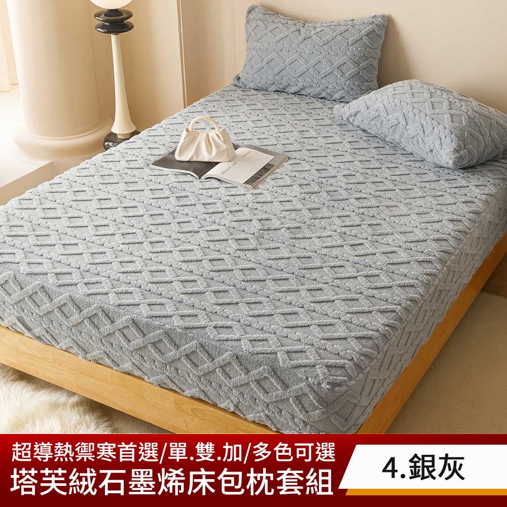 【京都手祚】塔芙絨石墨烯鋪棉床包枕套組 買就送 石墨烯鋪棉薄床墊(單/雙/加 均一價/床包枕套組/石墨烯墊)