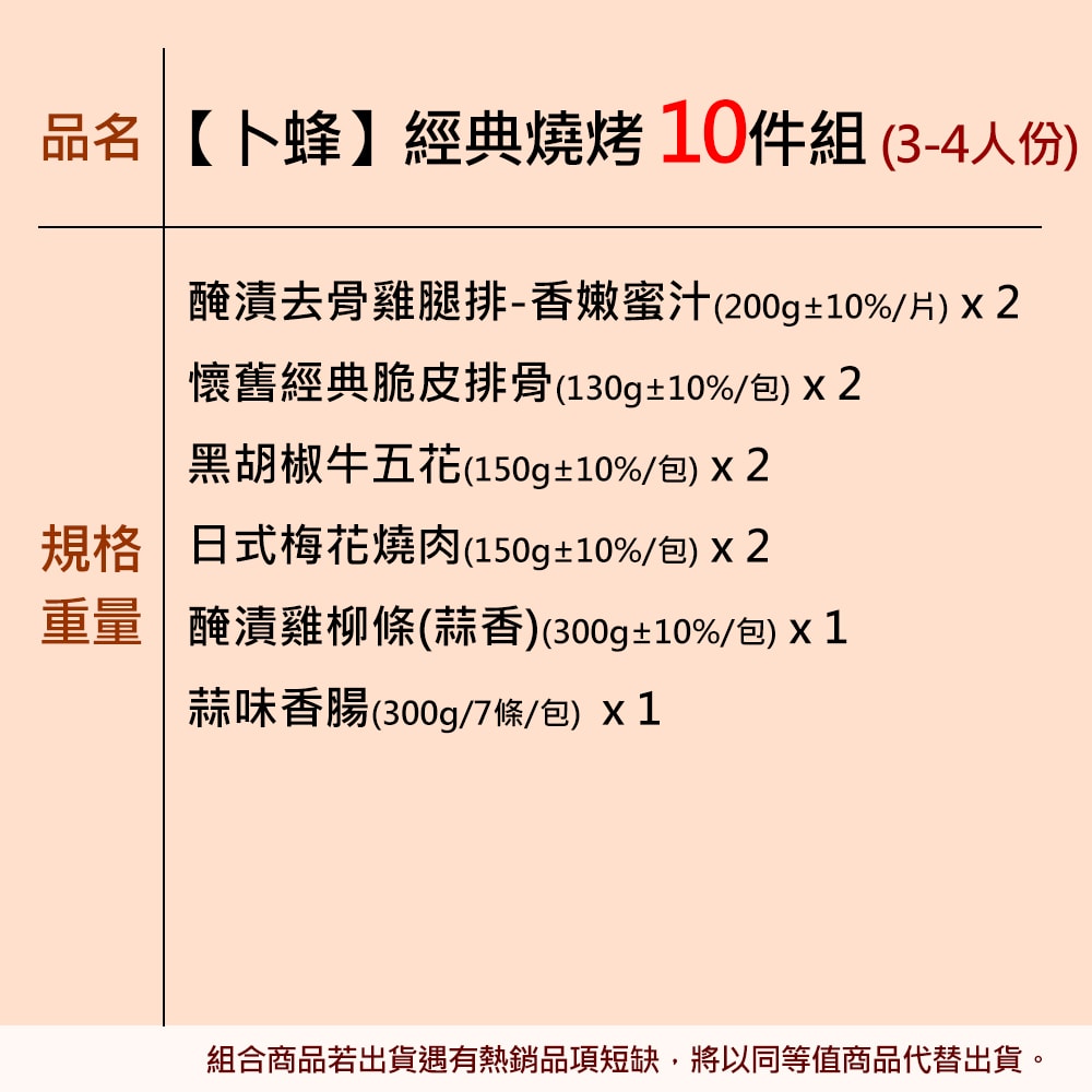 【卜蜂】2025經典燒烤 10件組(3-4人份)_中秋烤肉.露營.居家料理