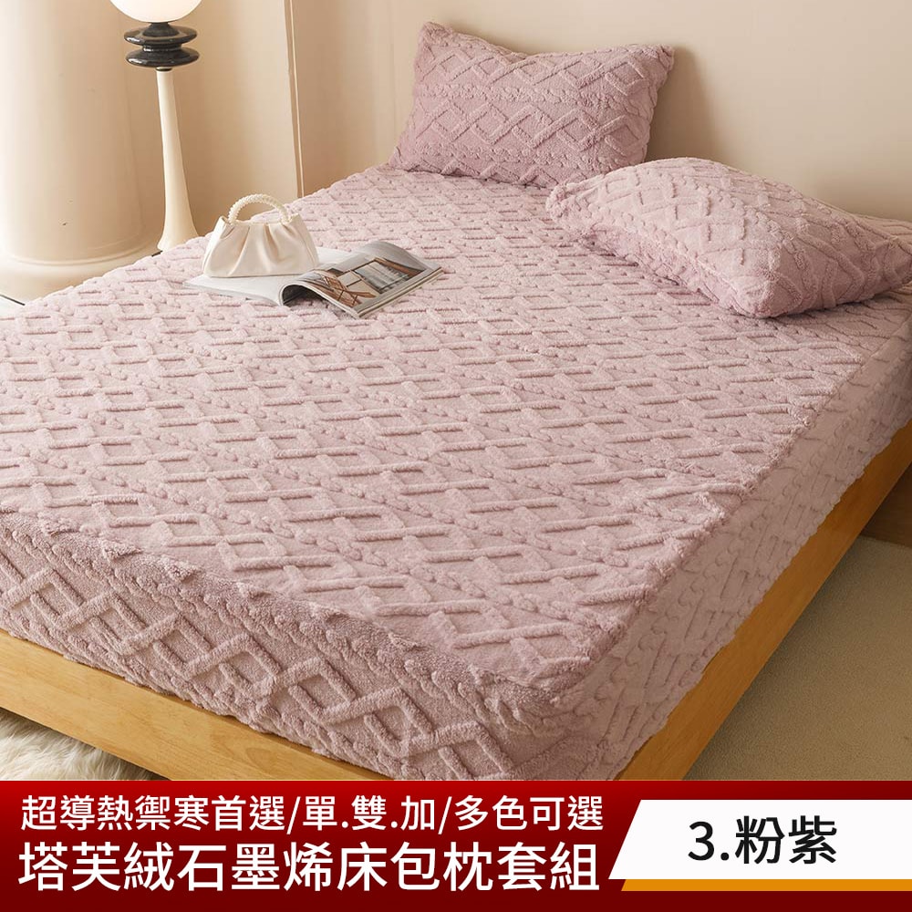 【京都手祚】塔芙絨石墨烯鋪棉床包枕套組 買就送 石墨烯鋪棉薄床墊(單/雙/加 均一價/床包枕套組/石墨烯墊)