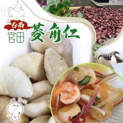 【愛尚好味】台南官田菱角仁-200-包 (10包組 )