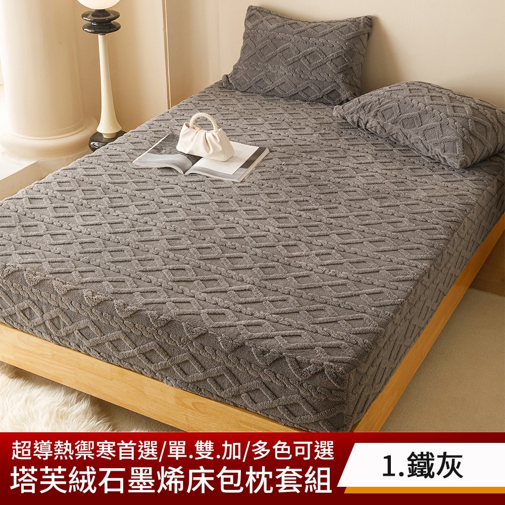 【京都手祚】塔芙絨石墨烯鋪棉床包枕套組 買就送 石墨烯鋪棉薄床墊(單/雙/加 均一價/床包枕套組/石墨烯墊)