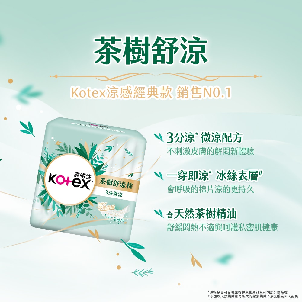 【Kotex 靠得住】茶樹舒涼棉/舒涼小蒼蘭棉/沁涼棉 茶樹全系列衛生棉(涼感衛生棉) 23cm/28cm/35cm 2箱組