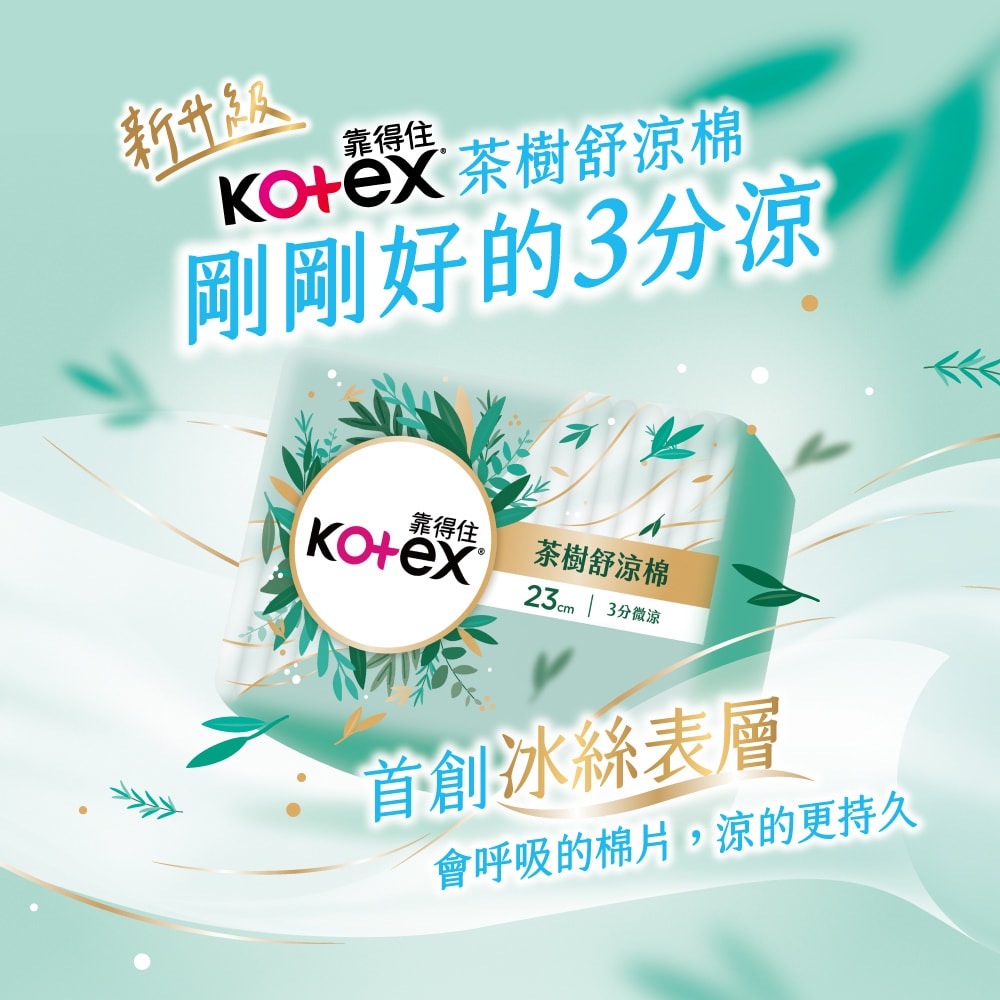 【Kotex 靠得住】茶樹舒涼棉(涼感衛生棉) 日用23cm/26cm (30包/箱)