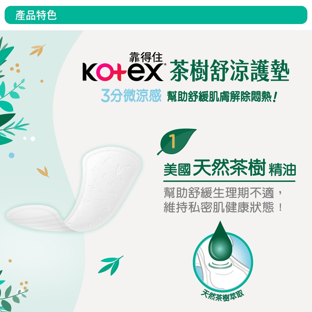 【Kotex 靠得住】茶樹舒涼護墊(涼感護墊) 日用14.5cm/日用加長17.5cm/經期前後17.5cm (24包/箱)