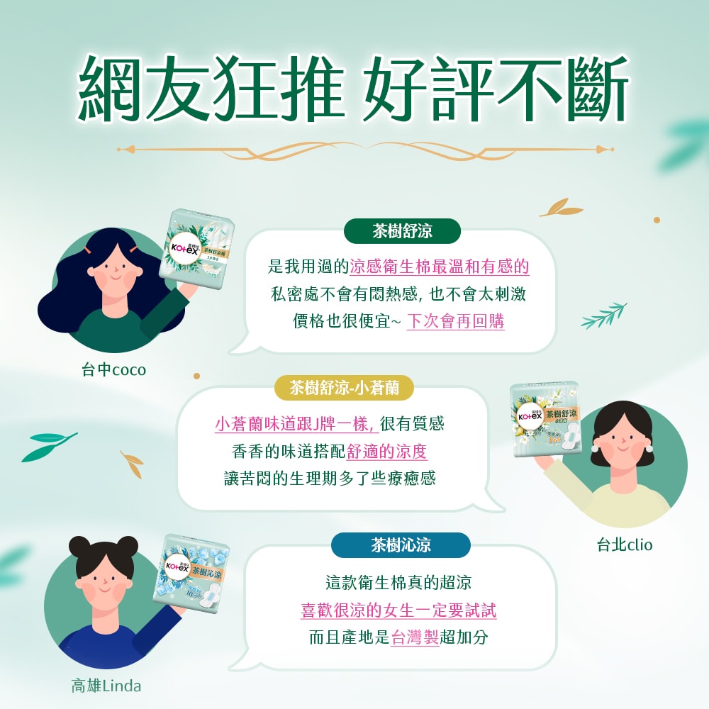 【Kotex 靠得住】茶樹舒涼棉/舒涼小蒼蘭棉/沁涼棉 茶樹全系列衛生棉(涼感衛生棉) 23cm/28cm/35cm 2箱組
