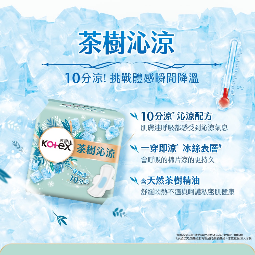 【Kotex 靠得住】茶樹舒涼棉/舒涼小蒼蘭棉/沁涼棉 茶樹全系列衛生棉(涼感衛生棉) 23cm/28cm/35cm 2箱組