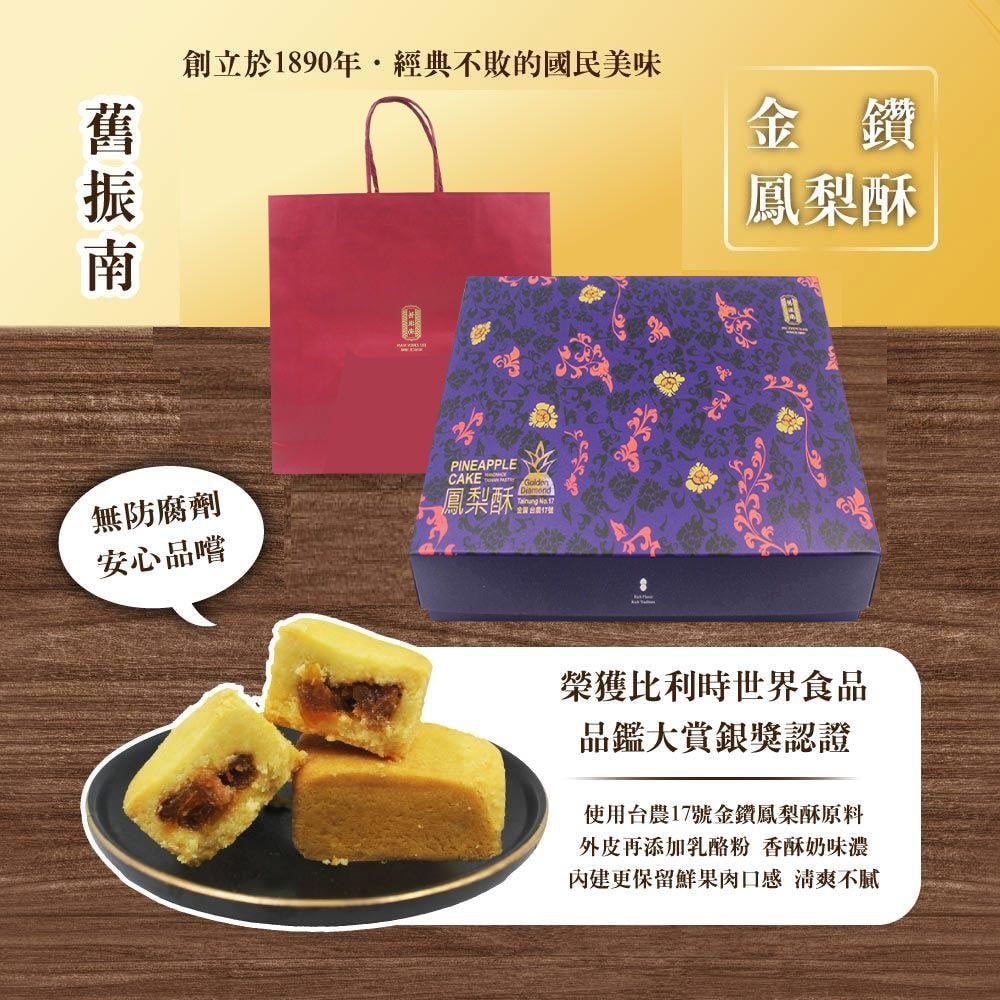 【舊振南】金鑽鳳梨酥禮盒x1盒組 (35g X18入/盒)(中秋禮盒)