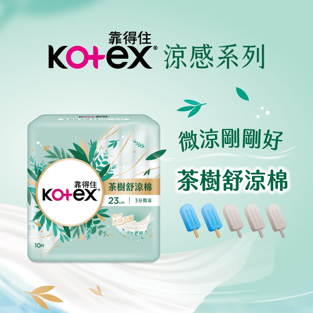 【Kotex 靠得住】茶樹舒涼棉(涼感衛生棉) 日用23cm/26cm (30包/箱)