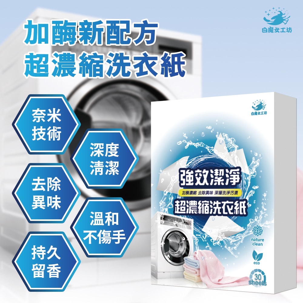 【CY 呈云】【白魔女工坊】濃縮加酶去汙洗衣片(30片裝)