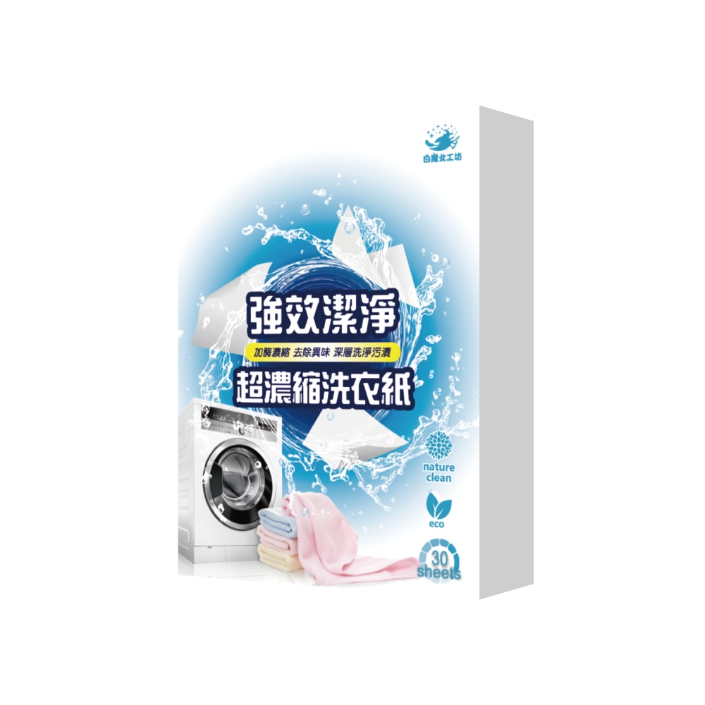 【CY 呈云】【白魔女工坊】濃縮加酶去汙洗衣片(30片裝)