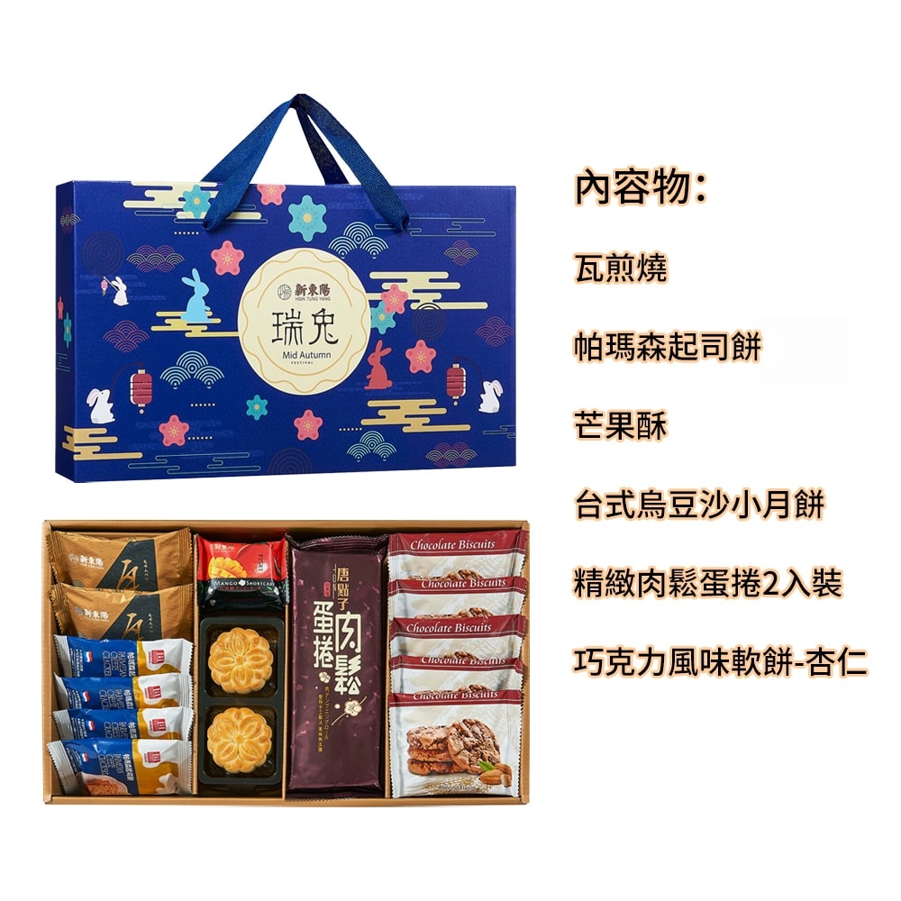 【新東陽】瑞兔禮盒X2盒(台式烏豆沙小月餅+肉鬆蛋捲+瓦煎燒+帕瑪森起司餅+芒果酥+巧克力風味軟餅-杏仁)