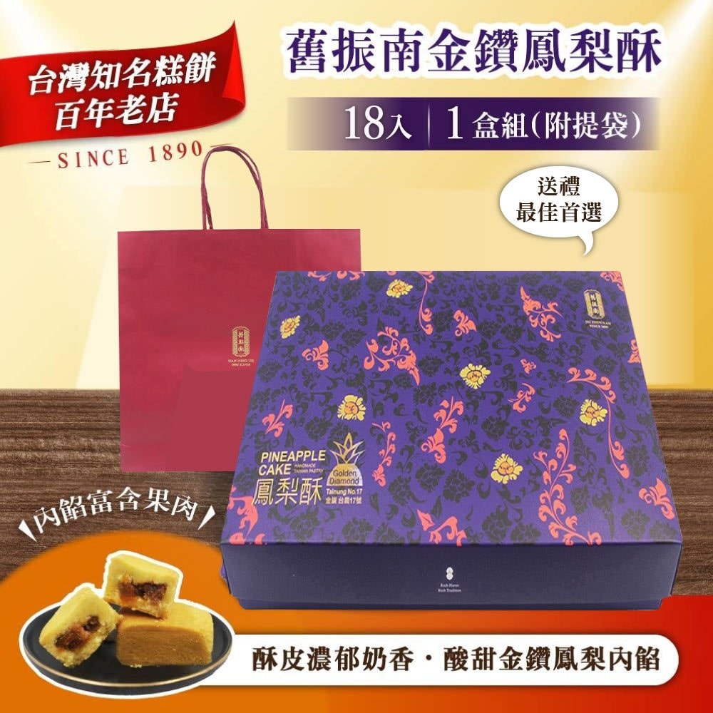 【舊振南】金鑽鳳梨酥禮盒x1盒組 (35g X18入/盒)(中秋禮盒)