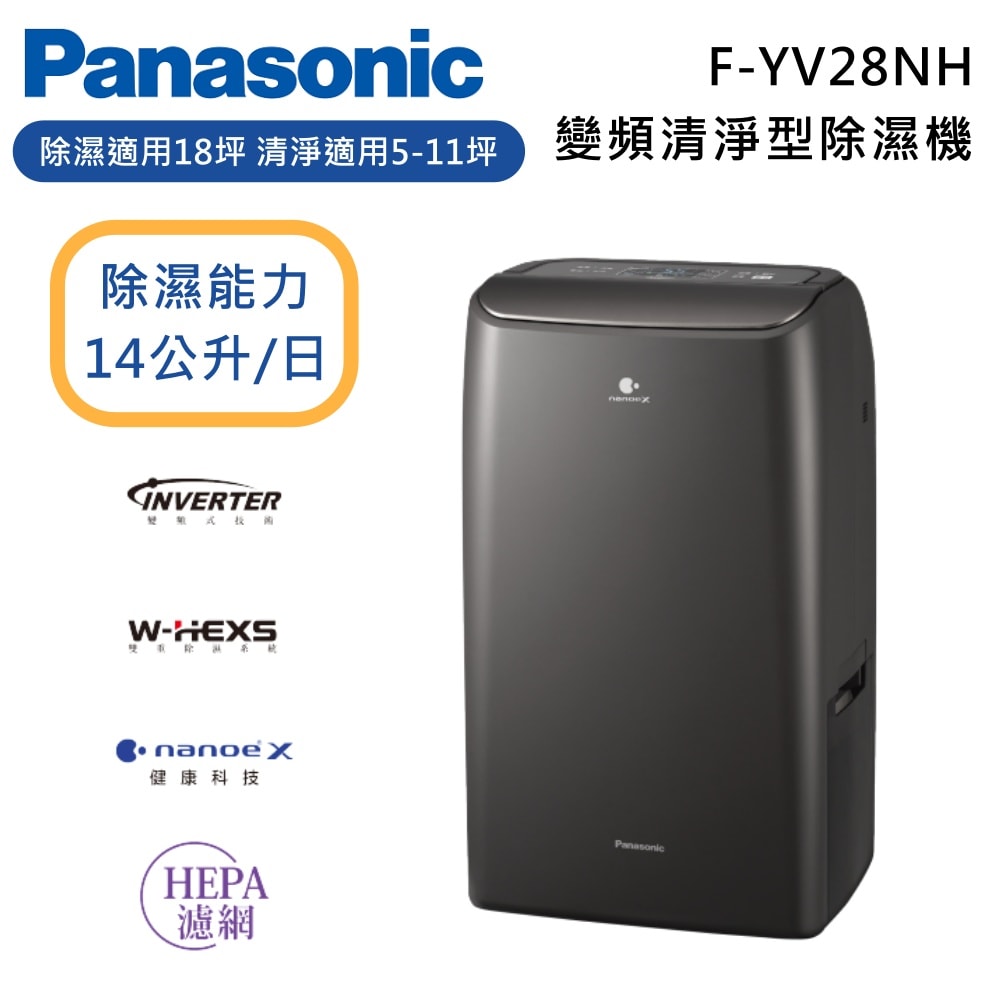 【Panasonic 國際牌】14公升 變頻清淨型除濕機 F-YV28NH 可退貨物稅