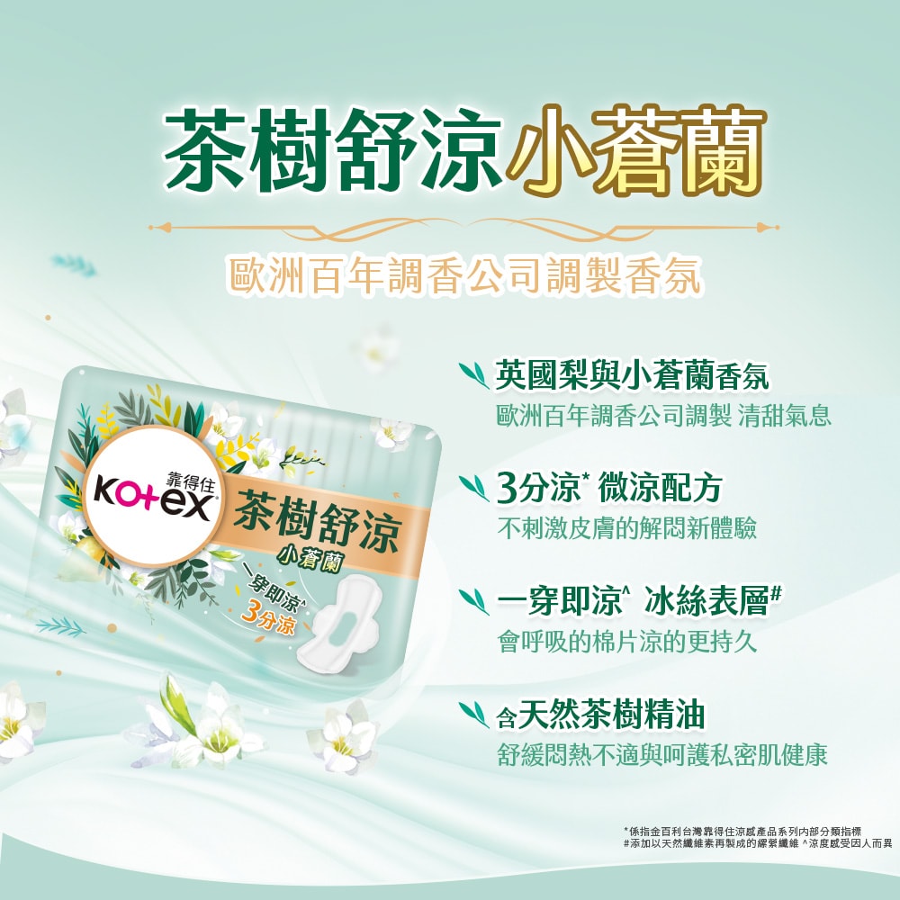 【Kotex 靠得住】茶樹舒涼棉/舒涼小蒼蘭棉/沁涼棉 茶樹全系列衛生棉(涼感衛生棉) 23cm/28cm/35cm 2箱組