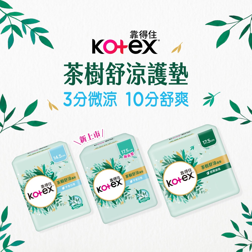 【Kotex 靠得住】茶樹舒涼護墊(涼感護墊) 日用14.5cm/日用加長17.5cm/經期前後17.5cm (24包/箱)
