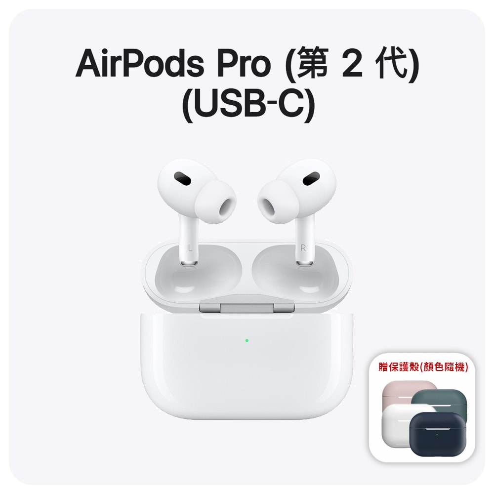 【Apple】AirPods Pro 2 藍牙耳機 Type-C版 MagSafe充電盒