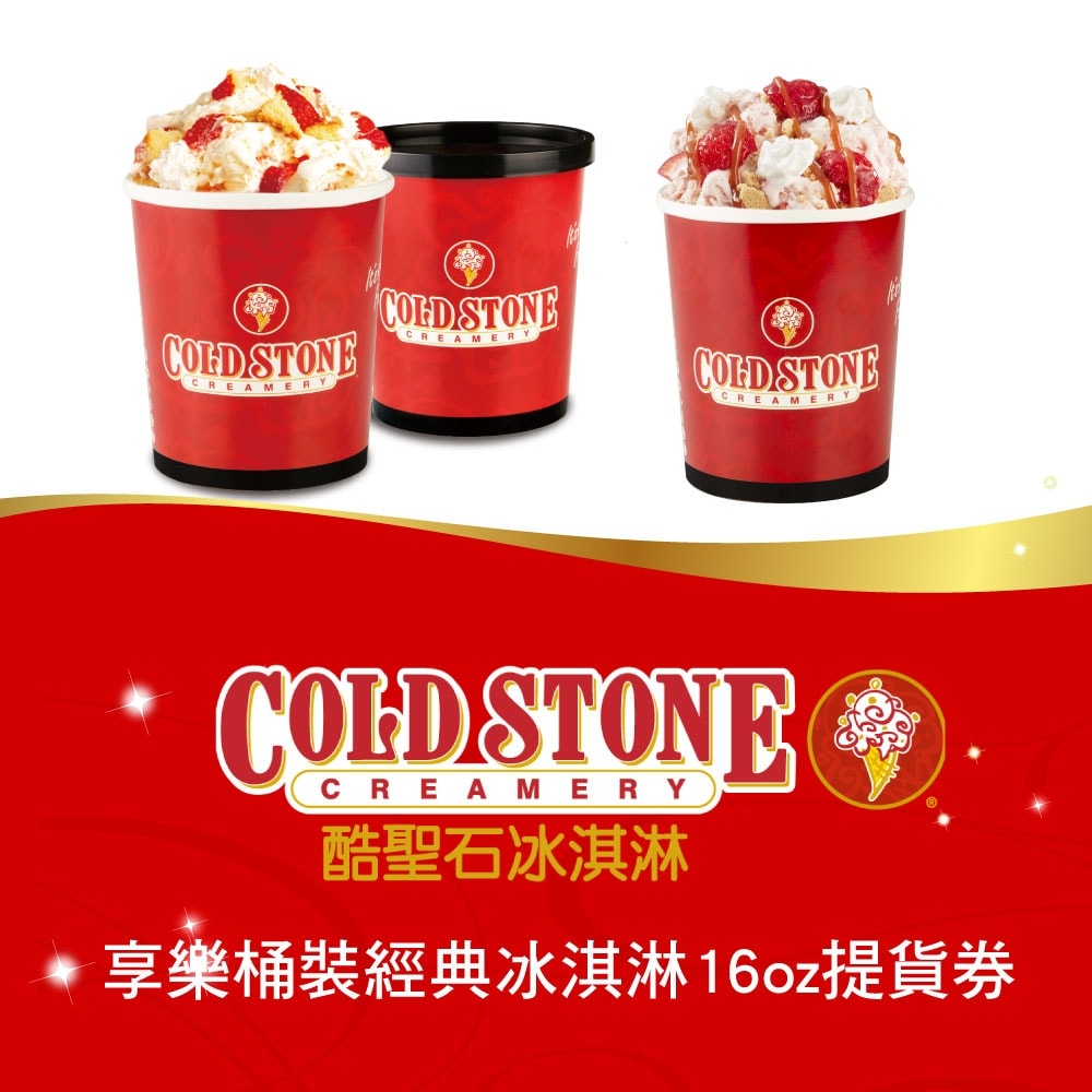 【Cold stone 酷聖石】享樂桶裝經典冰淇淋16oz提貨券(三入)