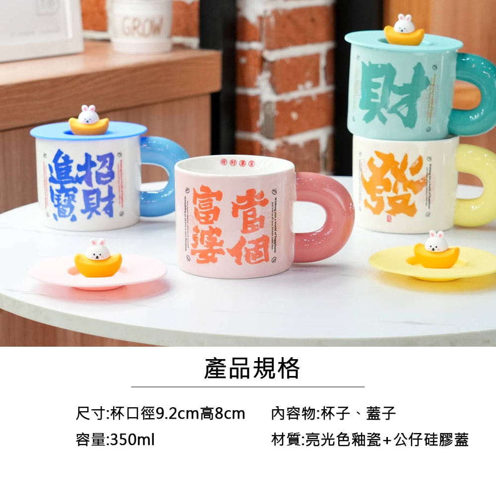 【CY 呈云】發財爆富馬克杯350ml(含兔兔元寶蓋子)