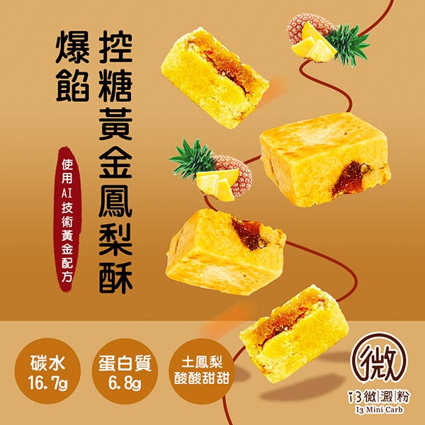 【i3微澱粉】i3微澱粉 AI爆餡控糖黃金鳳梨酥禮盒8入x1盒(蛋奶素 月餅 手作)(7個工作天出貨)