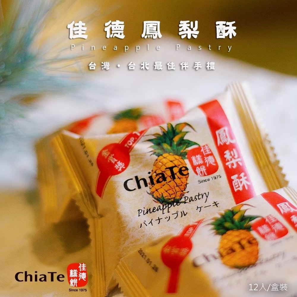 【佳德糕餅】原味鳳梨酥禮盒x1盒(12入/盒)(中秋/月餅/熱銷)
