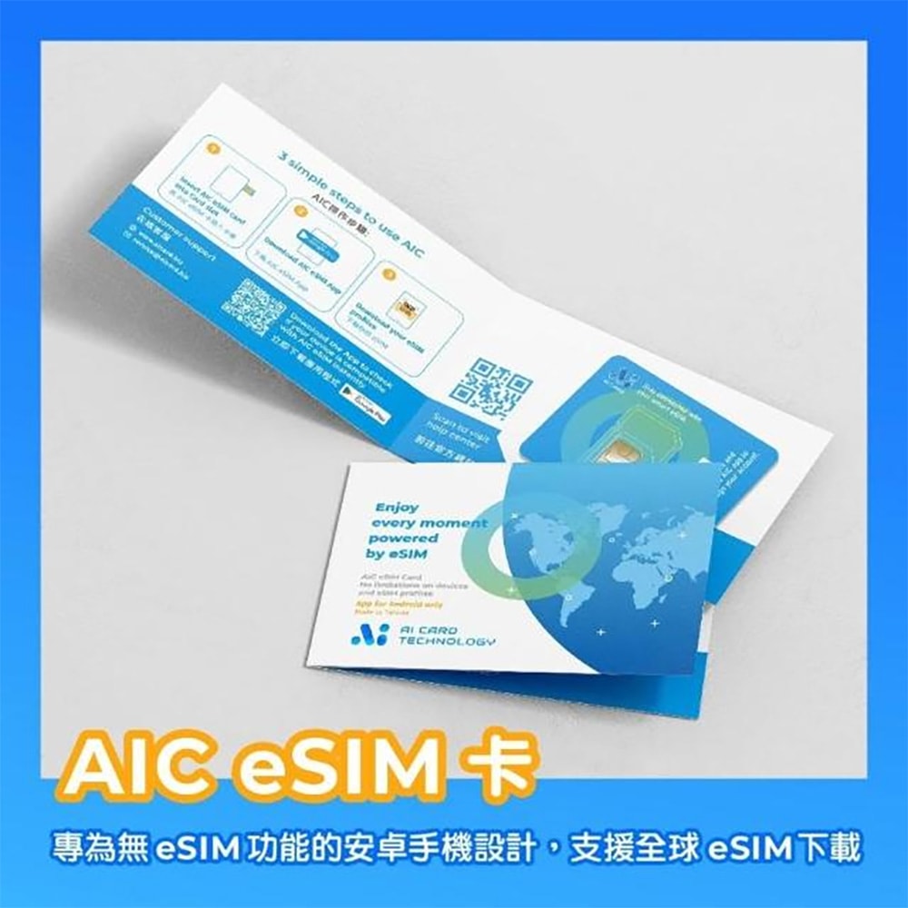 【AIC 艾卡科技】AIC eSIM卡 安卓手機也能擁有eSIM功能！ (網卡 上網 網路 eSIM 全球網路方案無限制)