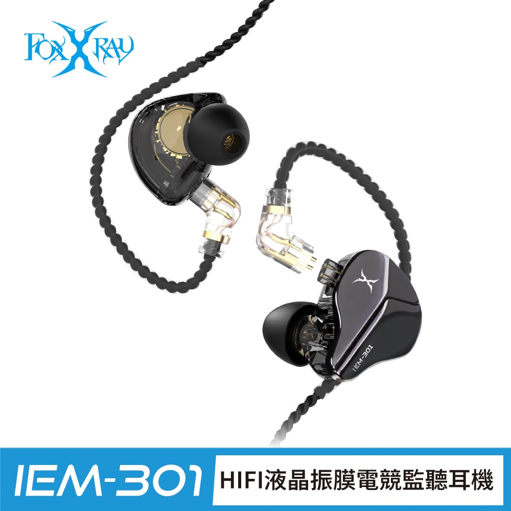 【FOXXRAY 狐鐳】HIFI液晶振膜電競監聽耳機(FXR-IEM-301)