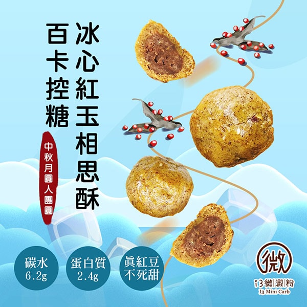 【i3微澱粉】百卡控糖冰心紅玉烏豆酥禮盒5入x1盒(25g 蛋奶素 月餅 手作)(7個工作天出貨)