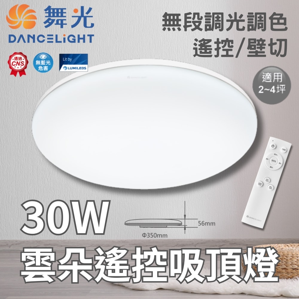 【DanceLight 舞光】LED 雲朵吸頂燈 30W 遙控款 無段調光調色 適用2-4坪