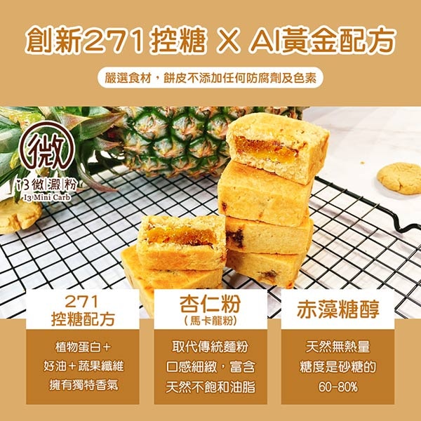 【i3微澱粉】i3微澱粉 AI爆餡控糖黃金鳳梨酥禮盒8入x1盒(蛋奶素 月餅 手作)(7個工作天出貨)
