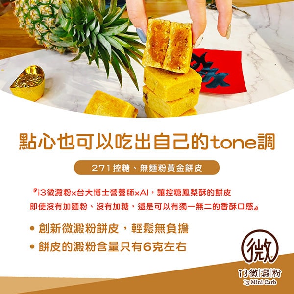 【i3微澱粉】i3微澱粉 AI爆餡控糖黃金鳳梨酥禮盒12入x1盒(蛋奶素 月餅 手作)(7個工作天出貨)