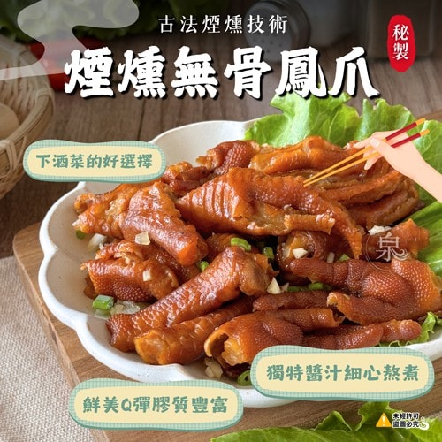 【愛尚好味】煙燻無骨鳳爪-200g-包 (10包組 )