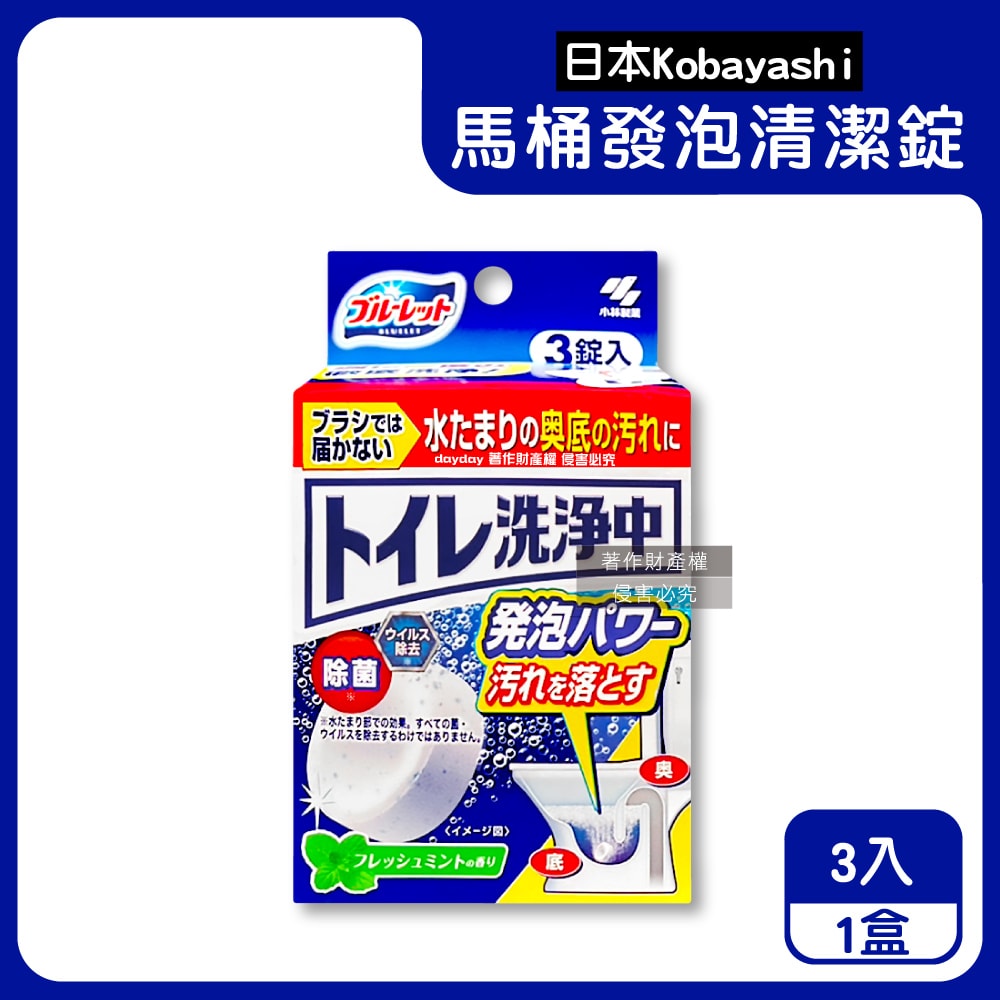 【小林製藥】Bluelet免刷洗去汙消臭馬桶發泡清潔錠3入/盒-薄荷香(獨立包裝馬桶漂白清潔劑,存水彎除垢洗淨丸,靜置潔廁去尿騷便味)