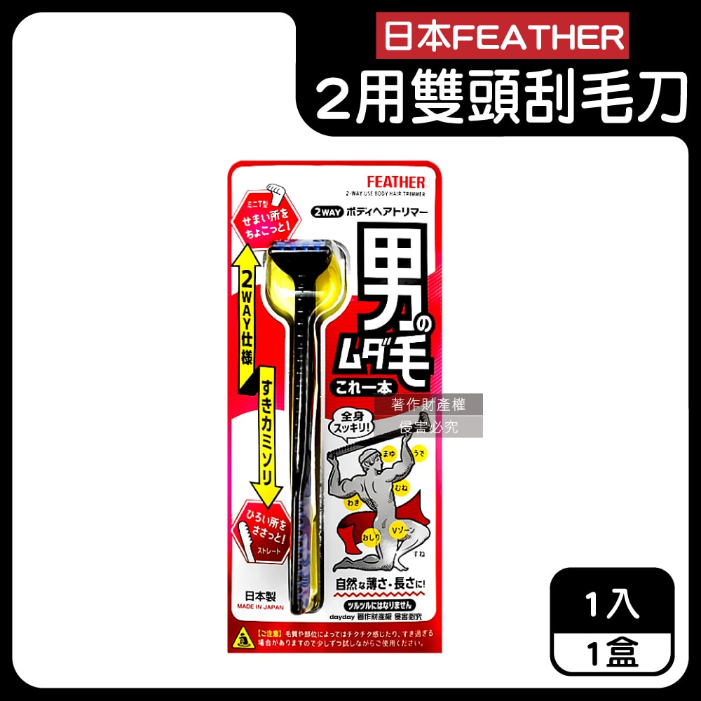 【FEATHER 羽毛牌】男士臉全身體毛修整2用雙頭刮毛刀1入/盒HT-2W(免觸膚防護修眉刮鬍刀,私處非全刮2WAY打薄刀,腿臀胸部腋下減少毛量)