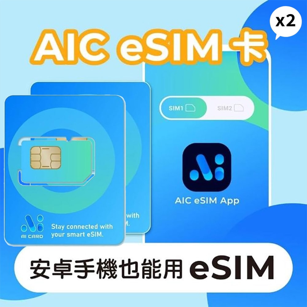 【AIC 艾卡科技】(2入) AIC eSIM卡 安卓手機也能擁有eSIM功能！ (網卡 上網 網路 eSIM 全球網路方案無限制)
