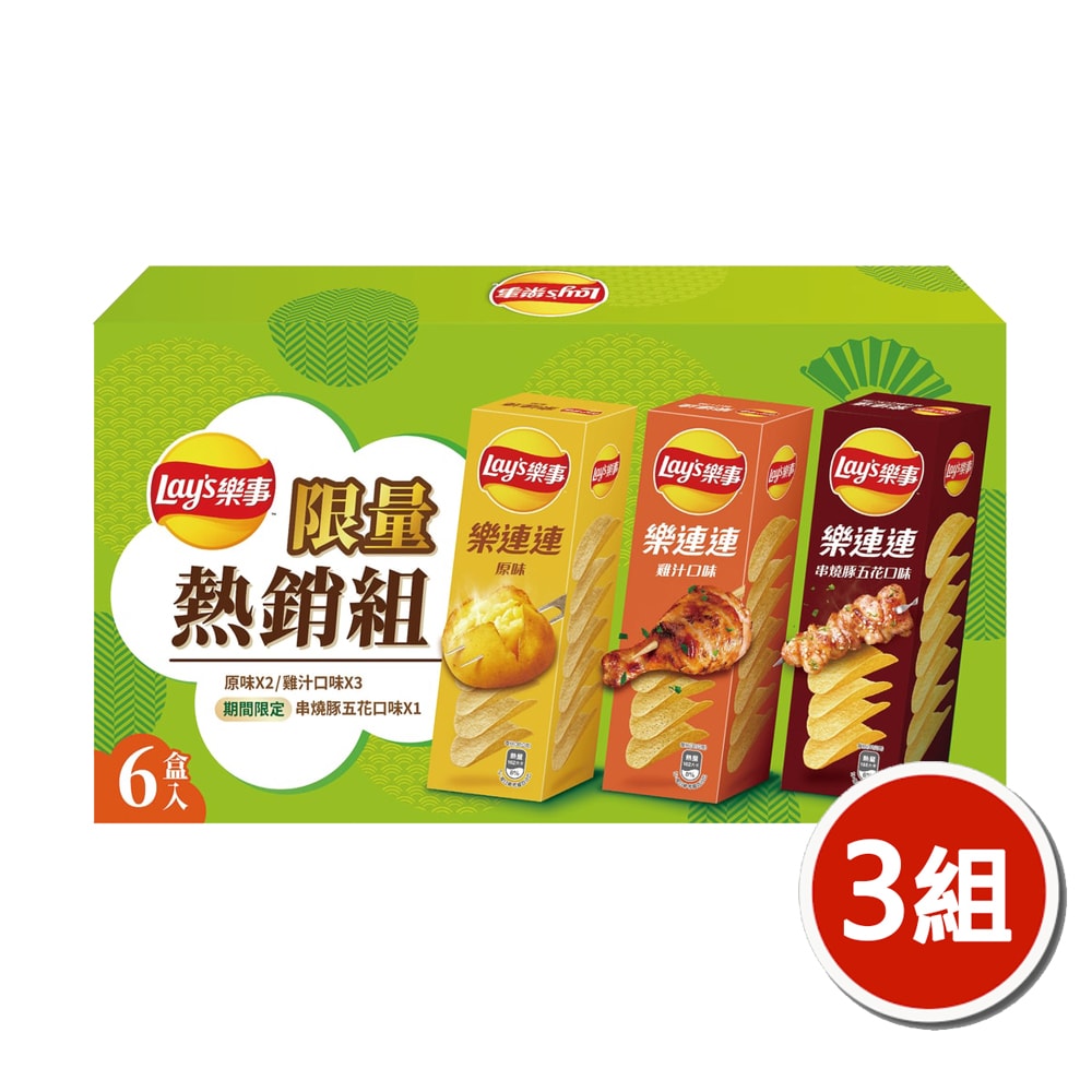 【Lay's 樂事】洋芋片限量熱銷組x3組(360g/組)