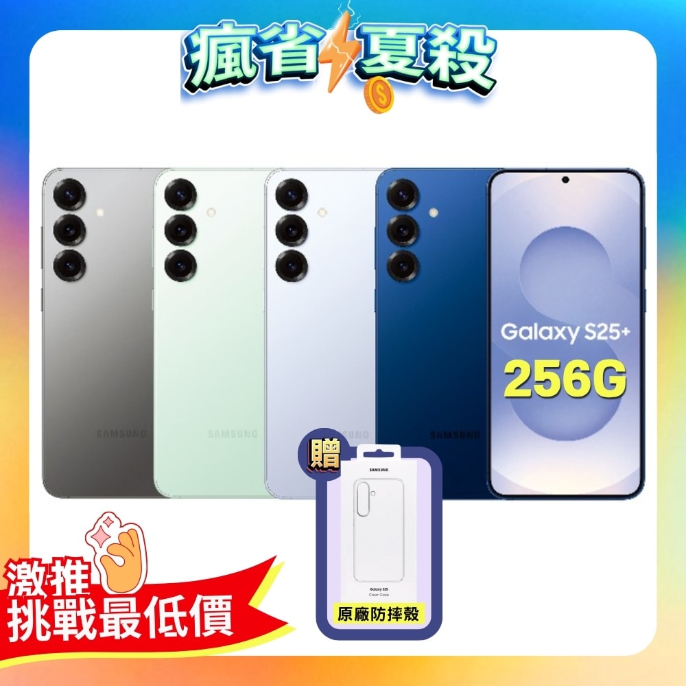 【Samsung 三星】Galaxy S25+ (12G/256G) AI 旗艦智慧手機 (特優福利品) ▼贈原廠保護殼