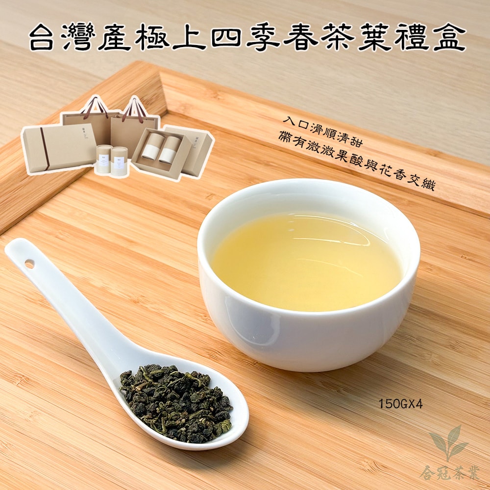 【合冠茶業】台灣產 極上四季春茶葉禮盒 150g 4入組
