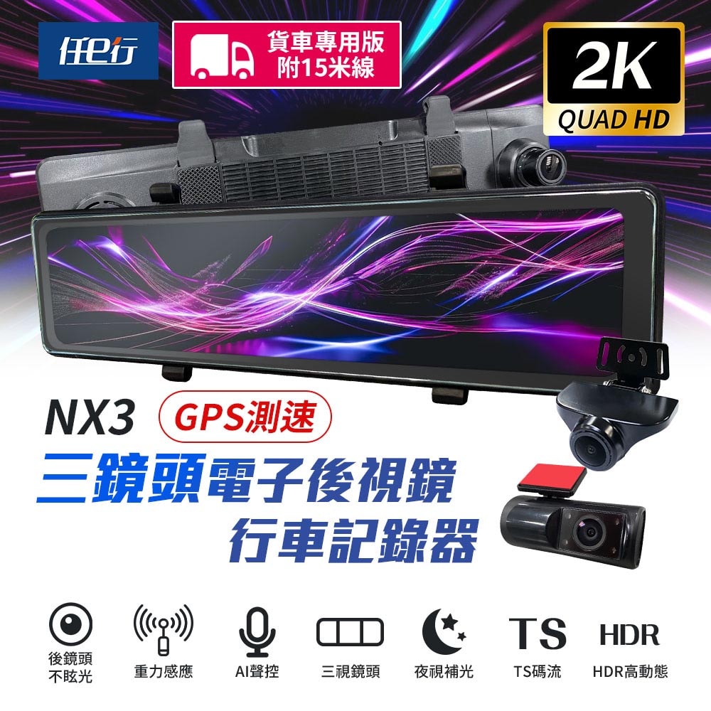 【任e行】NX3 2K 12吋 GPS 三鏡頭 行車記錄器 電子後視鏡 (前後+車內三錄影) 15米後鏡頭線 贈64G記憶卡