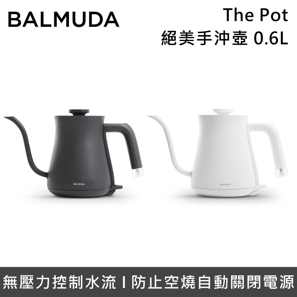 【BALMUDA】The Pot 0.6L 絕美手沖壺 K02D-BK K02D-WH 台灣公司貨